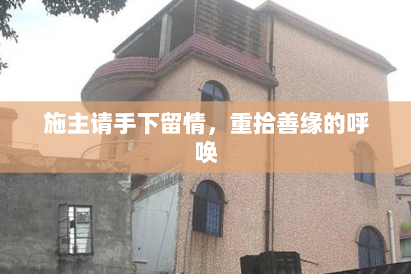 施主请手下留情，重拾善缘的呼唤
