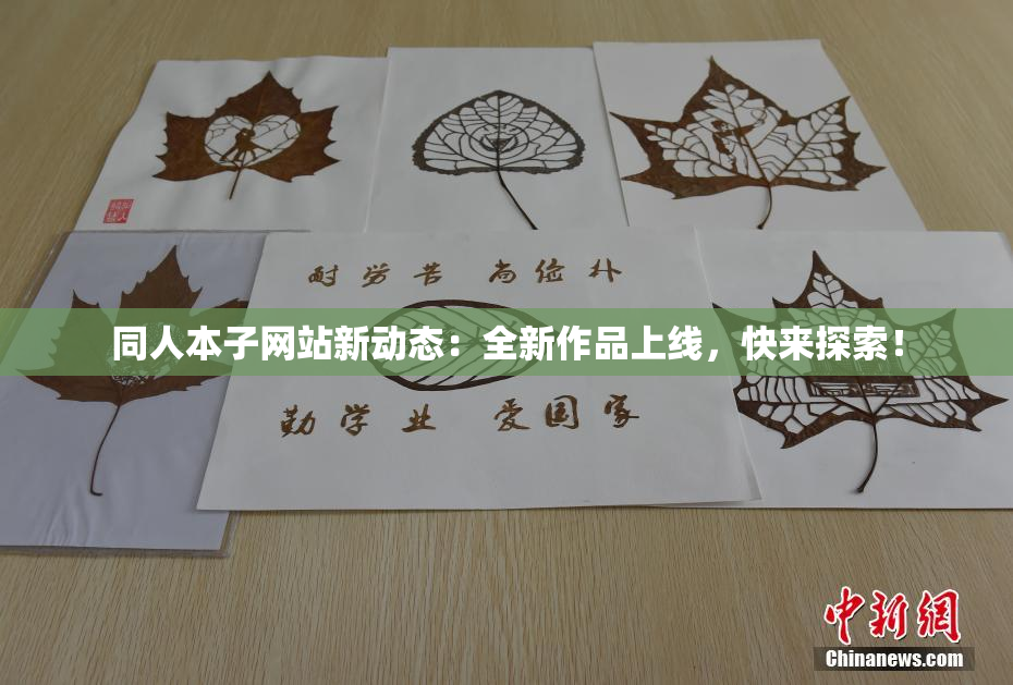 同人本子网站新动态：全新作品上线，快来探索！