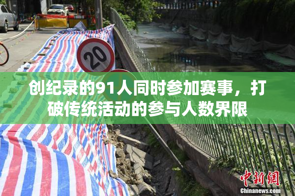 创纪录的91人同时参加赛事，打破传统活动的参与人数界限