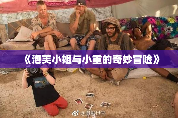 《泡芙小姐与小重的奇妙冒险》
