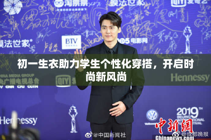 初一生衣助力学生个性化穿搭，开启时尚新风尚