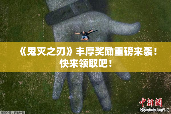 《鬼灭之刃》丰厚奖励重磅来袭！快来领取吧！