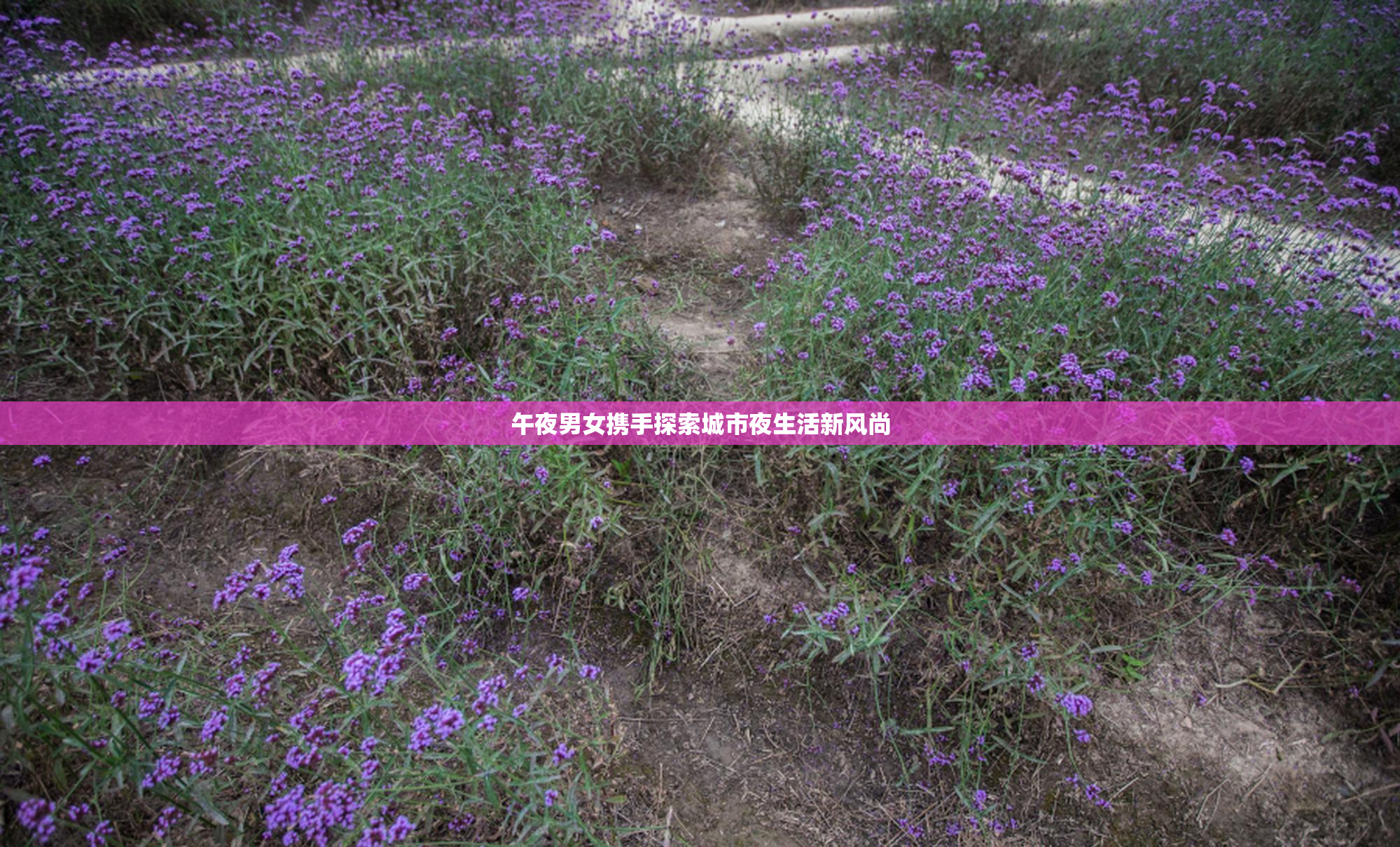 午夜男女携手探索城市夜生活新风尚