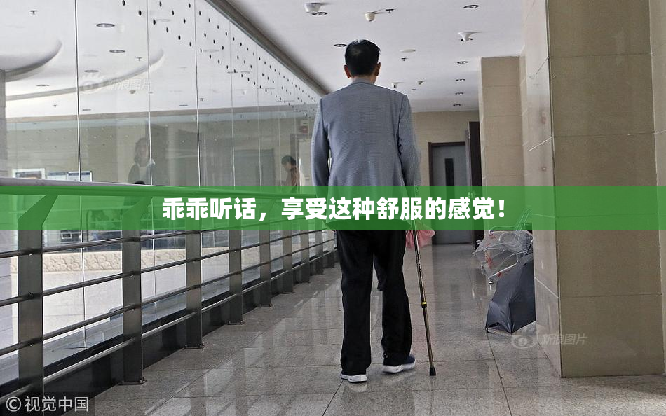 乖乖听话，享受这种舒服的感觉！