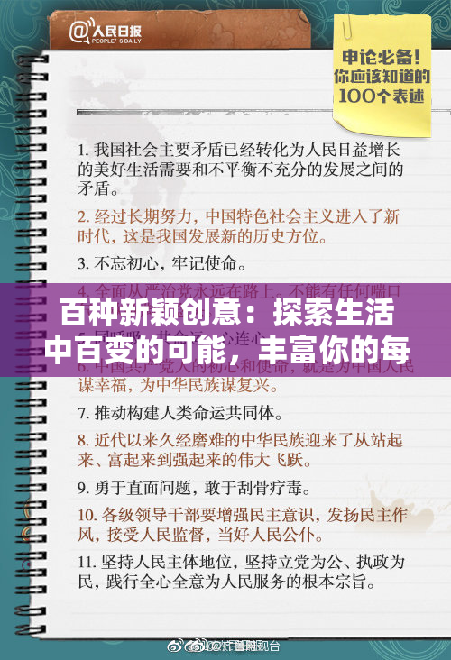 百种新颖创意：探索生活中百变的可能，丰富你的每一天。