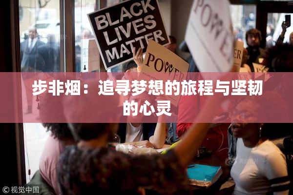 步非烟：追寻梦想的旅程与坚韧的心灵