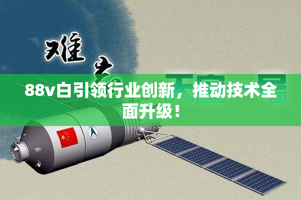 88v白引领行业创新，推动技术全面升级！