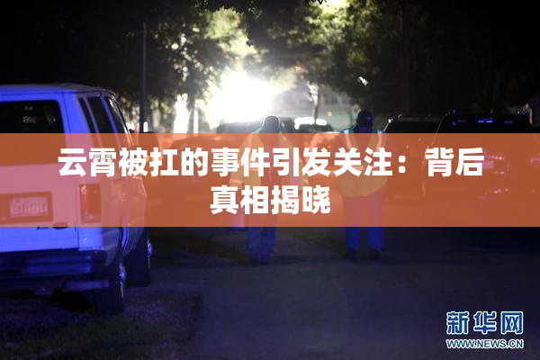 云霄被扛的事件引发关注：背后真相揭晓