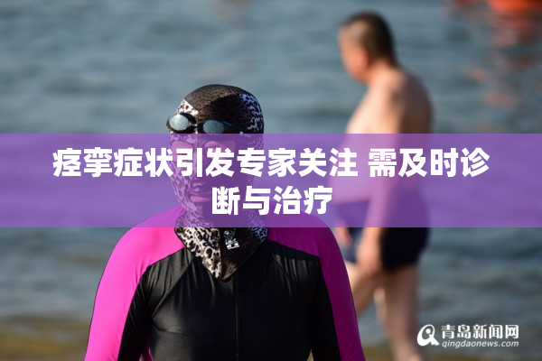 痉挛症状引发专家关注 需及时诊断与治疗