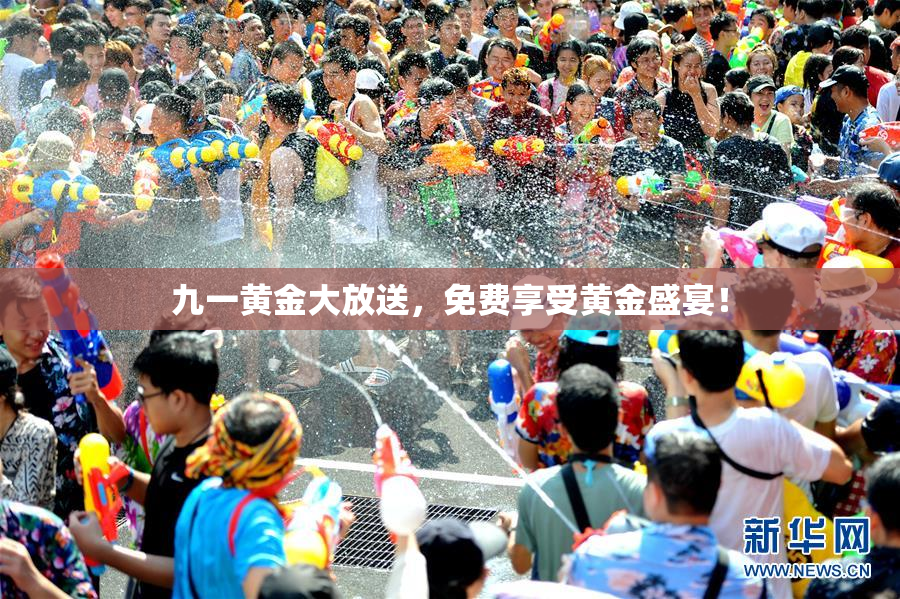 九一黄金大放送，免费享受黄金盛宴！