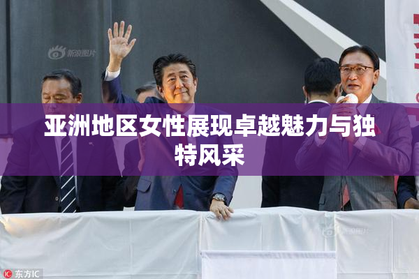 亚洲地区女性展现卓越魅力与独特风采