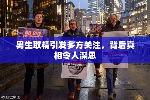 男生取精引发多方关注，背后真相令人深思
