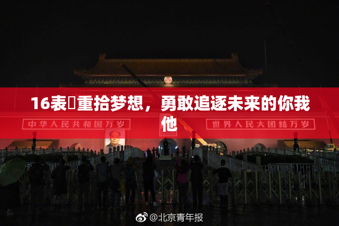 16表妺重拾梦想，勇敢追逐未来的你我他