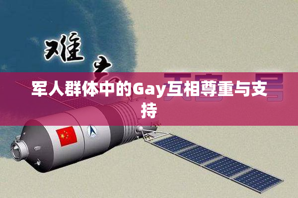军人群体中的Gay互相尊重与支持
