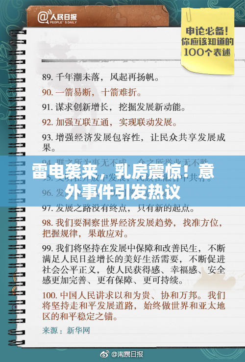 雷电袭来，乳房震惊！意外事件引发热议