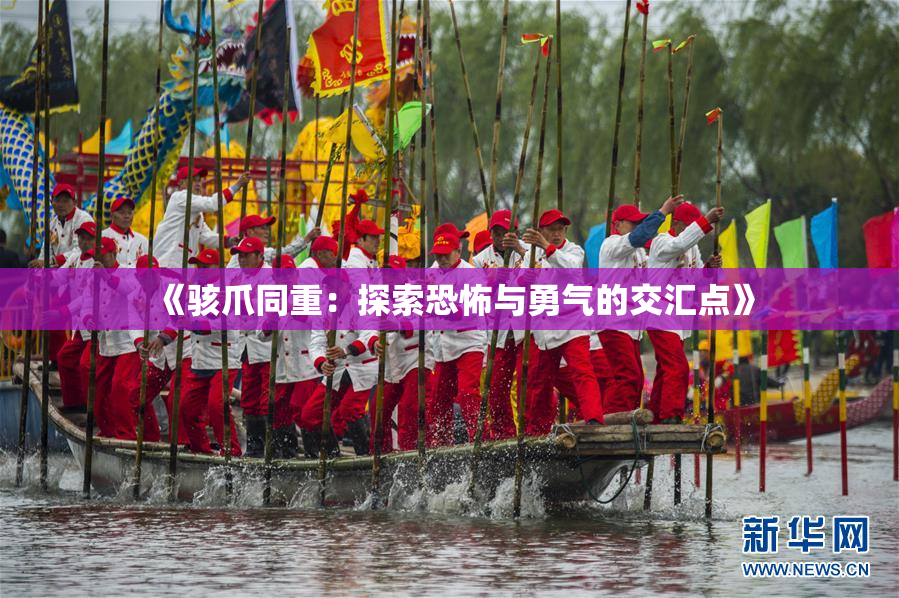 《骇爪同重：探索恐怖与勇气的交汇点》