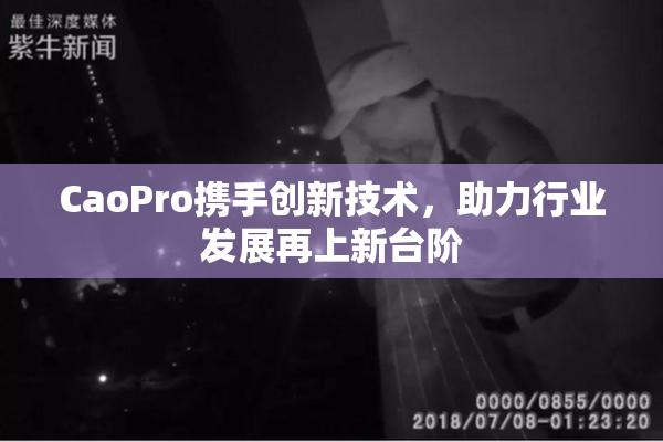 CaoPro携手创新技术，助力行业发展再上新台阶