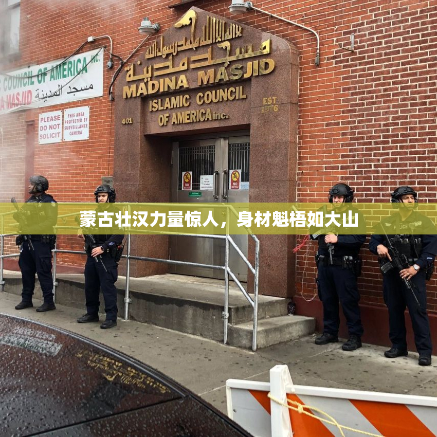 蒙古壮汉力量惊人，身材魁梧如大山