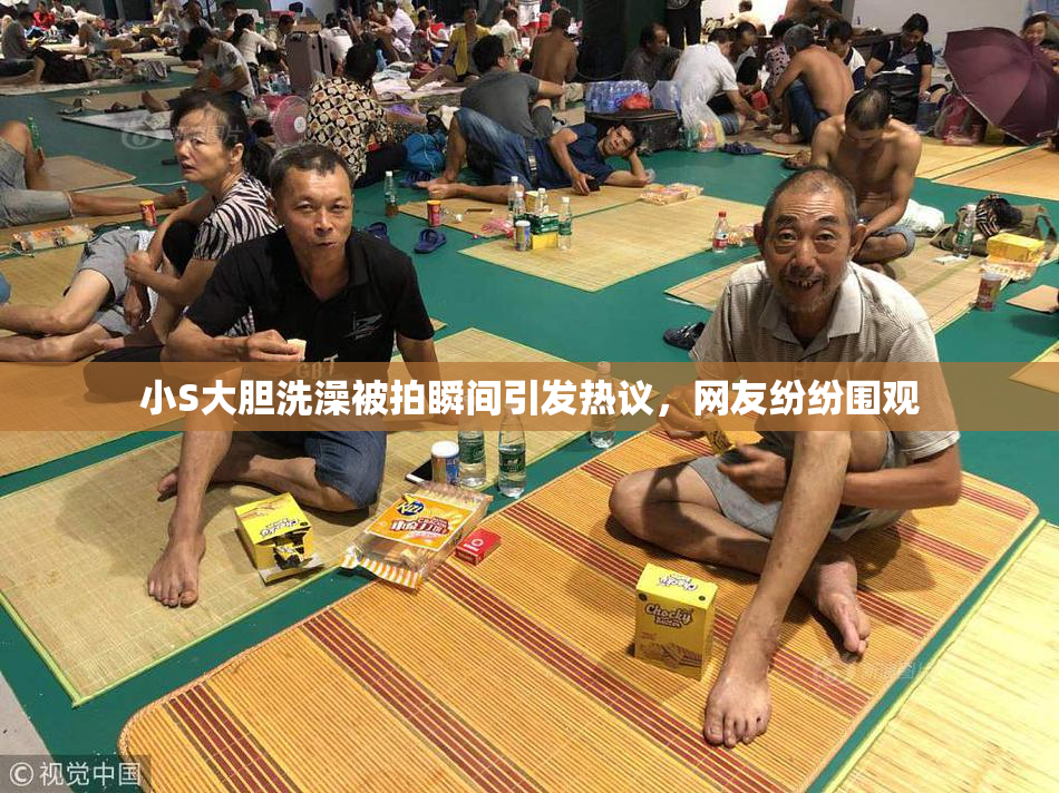 小S大胆洗澡被拍瞬间引发热议，网友纷纷围观