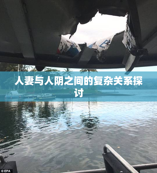 人妻与人阴之间的复杂关系探讨