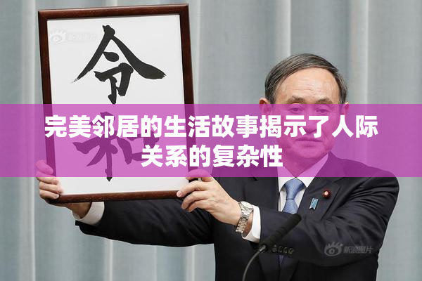 完美邻居的生活故事揭示了人际关系的复杂性