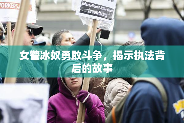 女警冰奴勇敢斗争，揭示执法背后的故事