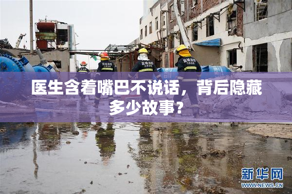 医生含着嘴巴不说话，背后隐藏多少故事？