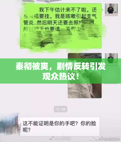 秦彻被爽，剧情反转引发观众热议！