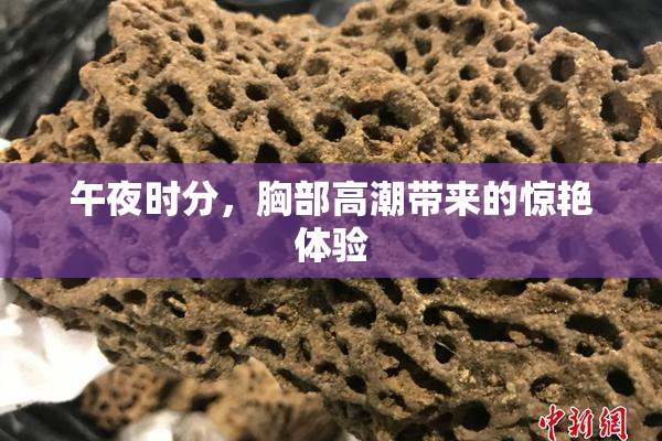 午夜时分，胸部高潮带来的惊艳体验