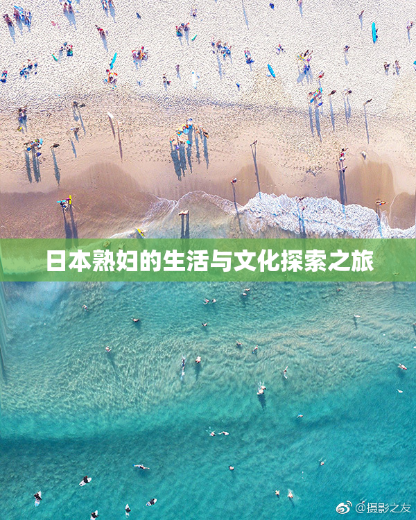 日本熟妇的生活与文化探索之旅