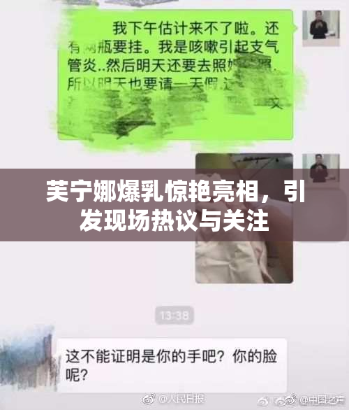 芙宁娜爆乳惊艳亮相，引发现场热议与关注