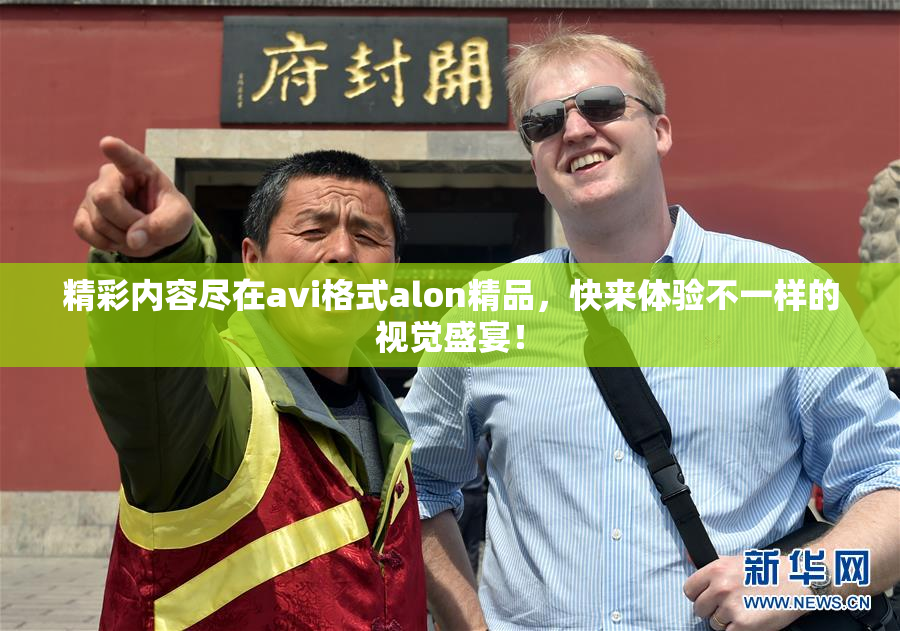 精彩内容尽在avi格式alon精品，快来体验不一样的视觉盛宴！