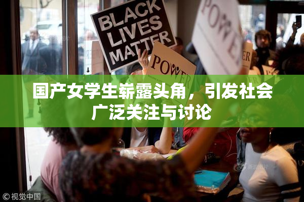 国产女学生崭露头角，引发社会广泛关注与讨论