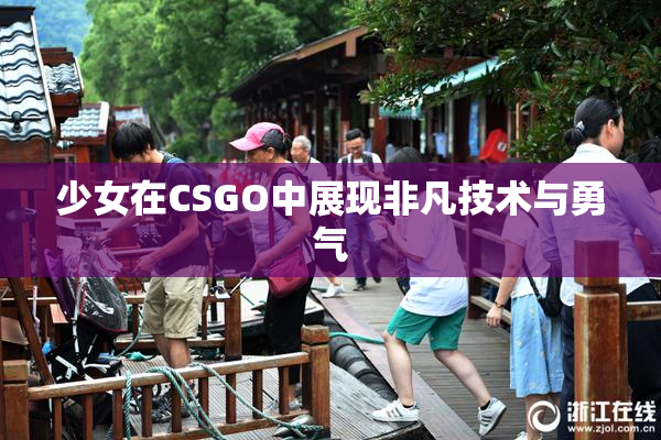 少女在CSGO中展现非凡技术与勇气
