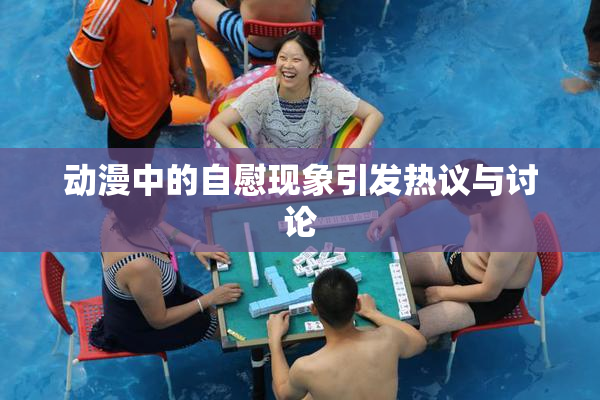 动漫中的自慰现象引发热议与讨论