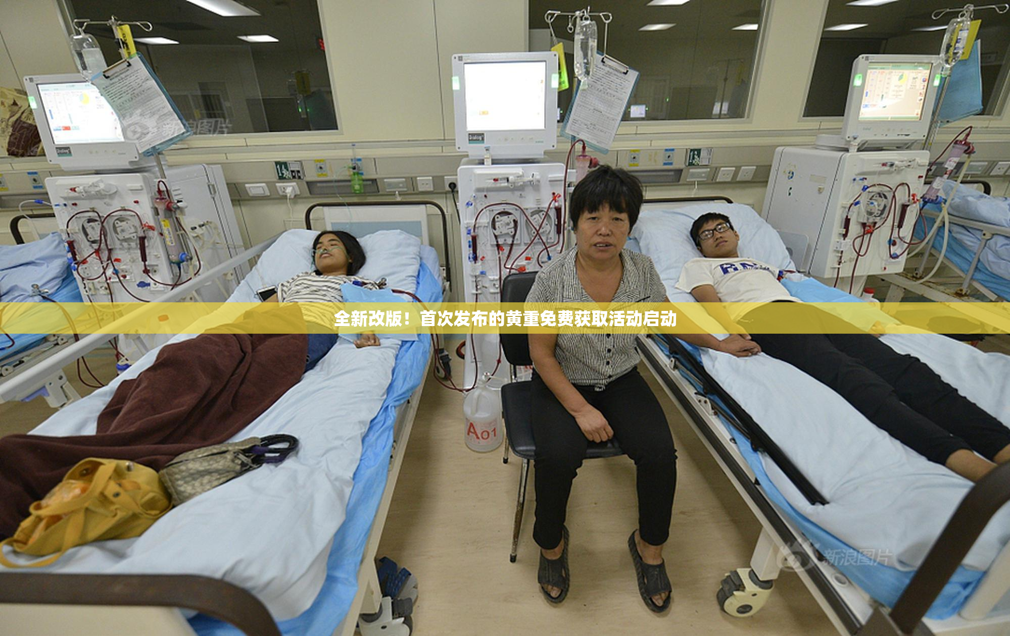 全新改版！首次发布的黄重免费获取活动启动