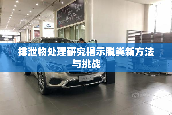 排泄物处理研究揭示脱粪新方法与挑战