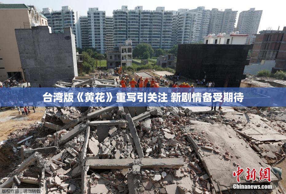 台湾版《黄花》重写引关注 新剧情备受期待