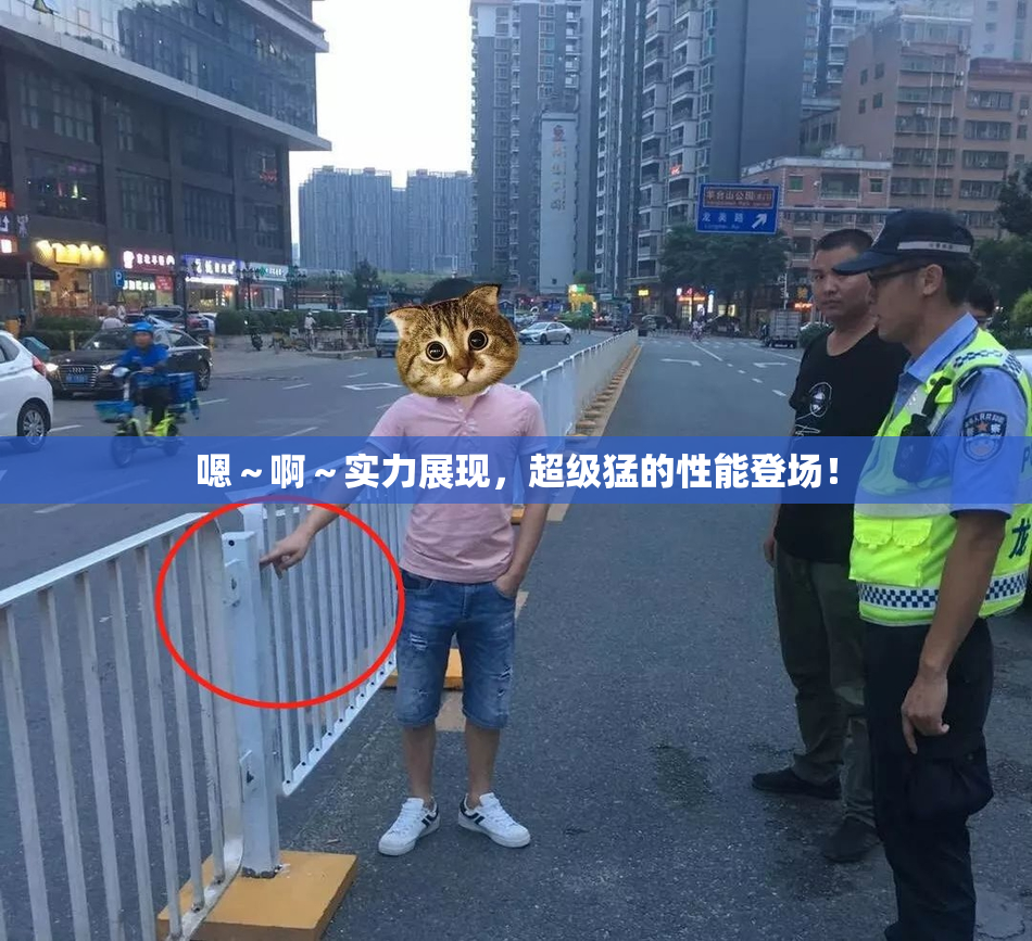 嗯～啊～实力展现，超级猛的性能登场！
