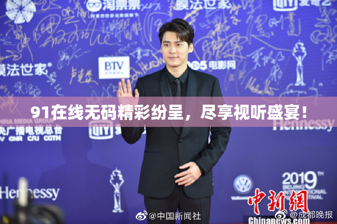 91在线无码精彩纷呈，尽享视听盛宴！