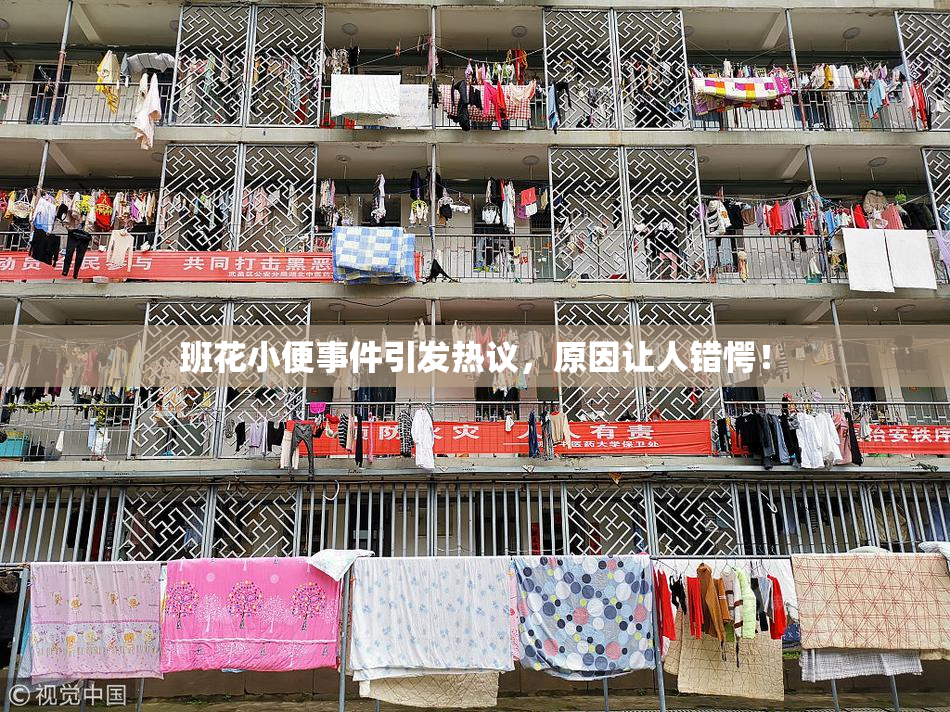 班花小便事件引发热议，原因让人错愕！