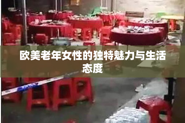 欧美老年女性的独特魅力与生活态度