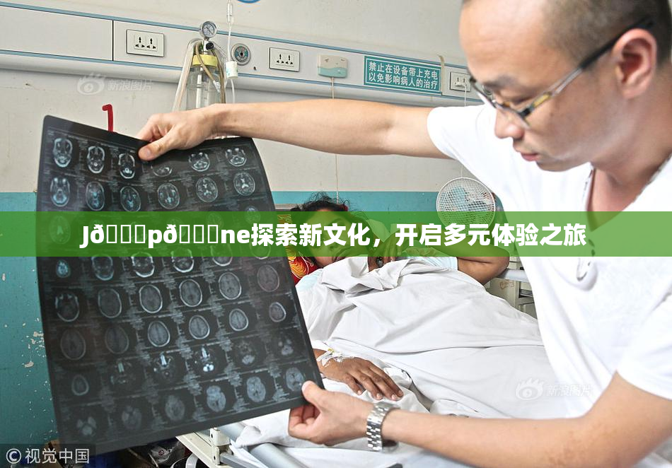 J🈚p🈚ne探索新文化，开启多元体验之旅