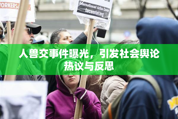 人兽交事件曝光，引发社会舆论热议与反思