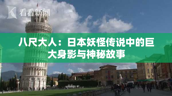 八尺大人：日本妖怪传说中的巨大身影与神秘故事