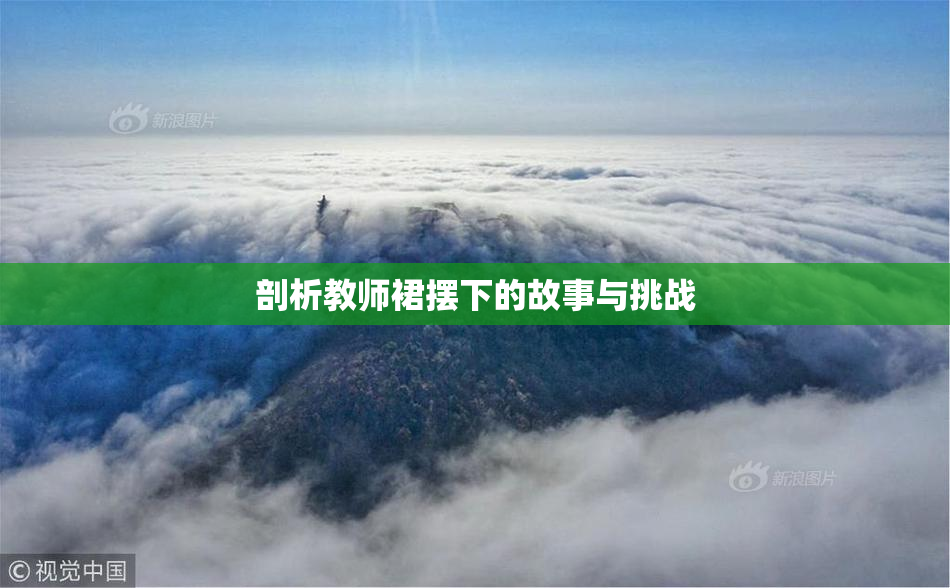 剖析教师裙摆下的故事与挑战