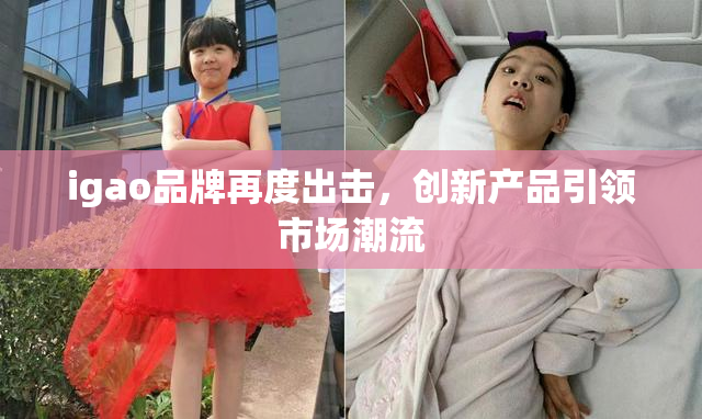 igao品牌再度出击，创新产品引领市场潮流
