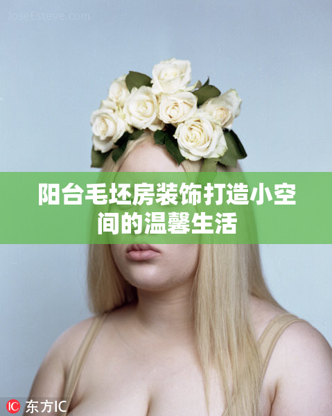 阳台毛坯房装饰打造小空间的温馨生活