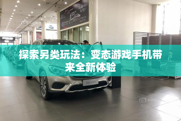 探索另类玩法：变态游戏手机带来全新体验