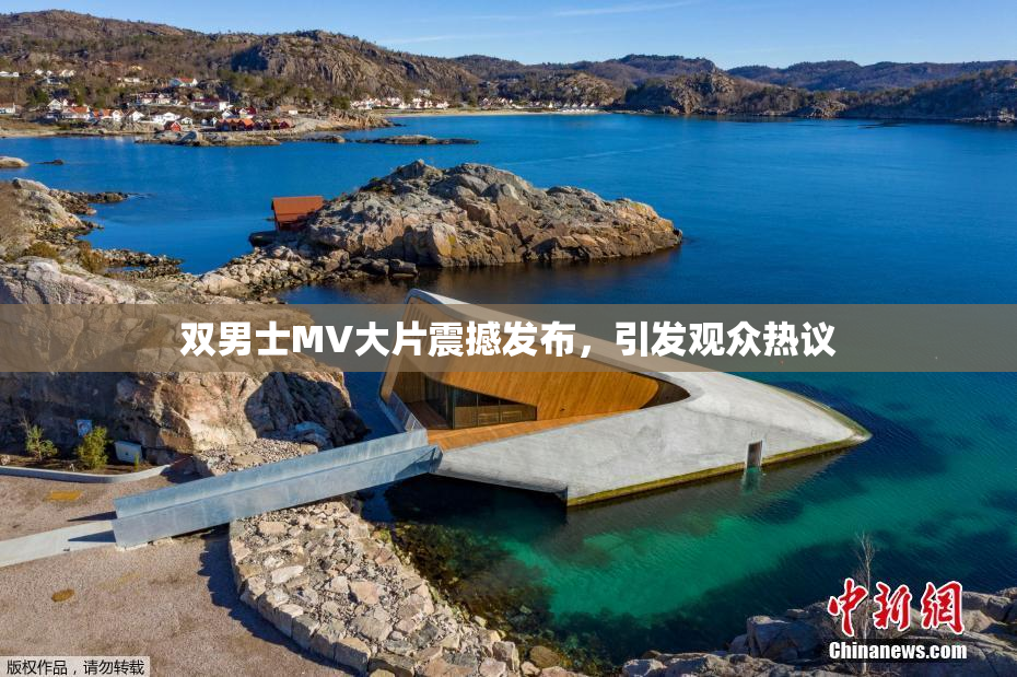 双男士MV大片震撼发布，引发观众热议